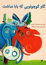 معرفی و دانلود کتاب گاو کوچولویی که بابا نداشت