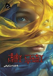 معرفی و دانلود کتاب آشوب آفاق