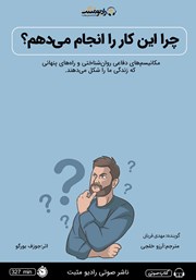 دانلود کتاب صوتی چرا این کار را انجام می‌دهم؟