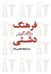 دانلود کتاب فرهنگ واژگان گویش دشتی - جلد سوم