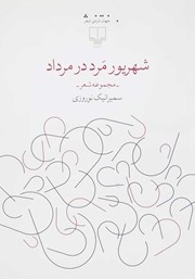 دانلود کتاب شهریور مرد در مرداد