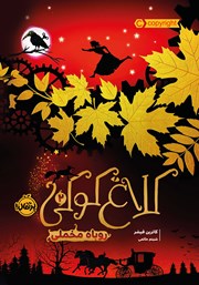 عکس جلد کتاب کلاغ کوکی 2: روباه مخملی