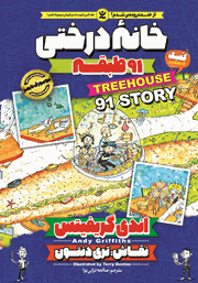 معرفی و دانلود کتاب خانه درختی 91 طبقه
