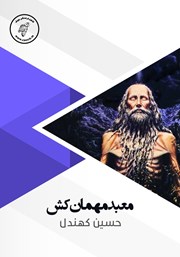 دانلود کتاب صوتی معبد مهمان کش