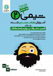 دانلود کتاب آموزش طبقه بندی شده شیمی (2) یازدهم رشته علوم تجربی و ریاضی و فیزیک