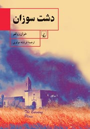 دانلود کتاب دشت سوزان