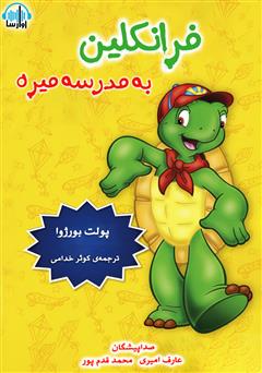 معرفی و دانلود کتاب صوتی فرانکلین به مدرسه می‌ره