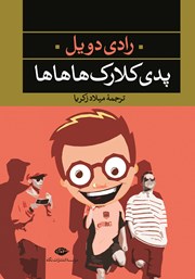 دانلود کتاب پدی کلارک ها ها ها