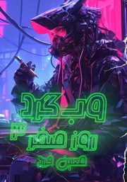 دانلود کتاب صوتی وب گرد 3: روز صفر