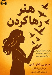 دانلود کتاب صوتی هنر رها کردن