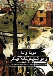 دانلود کتاب مونا وانا و دو نمایشنامه دیگر