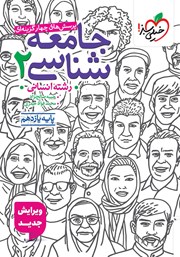 معرفی و دانلود کتاب پرسش‌های چهار گزینه‌ای جامعه شناسی 2 - یازدهم - رشته انسانی