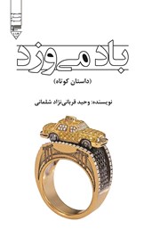 دانلود کتاب صوتی باد می‌وزد