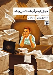 دانلود کتاب خیال کردم آب است می‌چکد