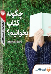 دانلود چگونه کتاب بخوانیم؟