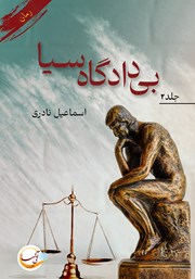 دانلود کتاب بی‌دادگاه سیا - جلد دوم
