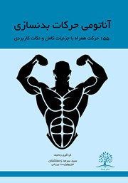 دانلود کتاب آناتومی حرکات بدنسازی