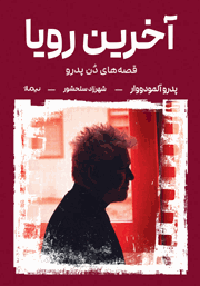 معرفی و دانلود کتاب آخرین رویا