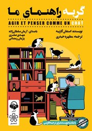 دانلود کتاب صوتی گربه راهنمای ما