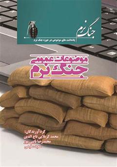 دانلود کتاب موضوعات عمومی جنگ نرم