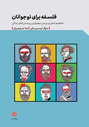 دانلود کتاب فلسفه برای نوجوانان