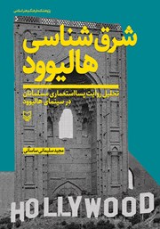 دانلود کتاب شرق شناسی هالیوود