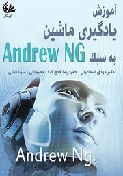 دانلود کتاب آموزش یادگیری ماشین به سبک Andrew NG