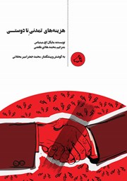 دانلود کتاب هزینه‌های تمدنی نادوستی