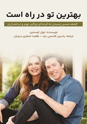 دانلود کتاب بهترین تو در راه است