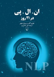 دانلود کتاب ان. ال. پی در 21 روز
