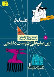 دانلود کتاب این صفرهای دوست داشتنی