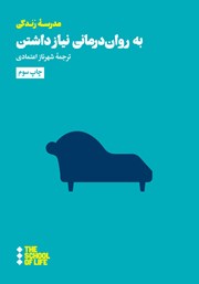 معرفی و دانلود کتاب به روان درمانی نیاز داشتن