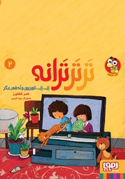 معرفی و دانلود کتاب تل... تل... تلویزیون و نه شعر دیگر