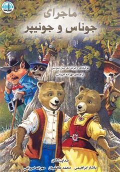 معرفی و دانلود کتاب صوتی ماجرای جوناس و جونیپر