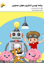 دانلود کتاب برنامه نویسی اسکرچ و هوش مصنوعی