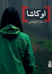 دانلود کتاب اوکاشا