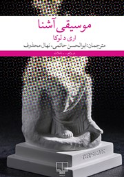 دانلود کتاب موسیقی آشنا