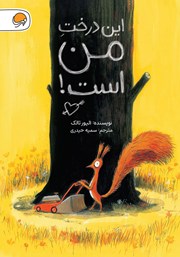 دانلود کتاب صوتی این درخت من است