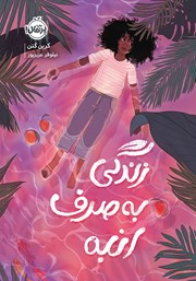 معرفی و دانلود کتاب زندگی به صرف انبه