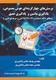 دانلود کتاب پرسش‌های چهارگزینه‌ای هوش مصنوعی، یادگیری ماشین و یادگیری عمیق