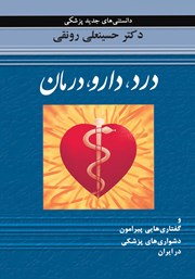 دانلود کتاب درد، دارو، درمان
