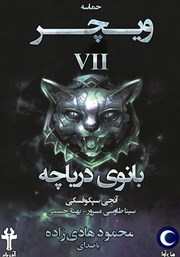 دانلود کتاب صوتی حماسه‌ی ویچر - جلد هفتم: بانوی دریاچه