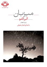 دانلود کتاب صوتی میزبان