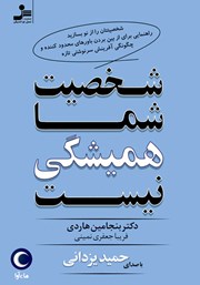 دانلود کتاب صوتی شخصیت شما همیشگی نیست