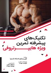 دانلود کتاب تکنیک‌های پیشرفته تمرین ویژه هایپرتروفی