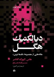 دانلود کتاب دیالکتیک هگل