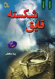 دانلود کتاب قایق شکسته