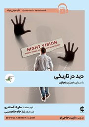 معرفی و دانلود کتاب صوتی دید در تاریکی