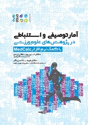 دانلود کتاب آمار توصیفی و استنباطی در پژوهش‌های علوم ورزشی با کمک نرم افزار MedCalc