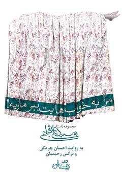 دانلود کتاب صوتی مرا به خوابهایت ببر ماریه!